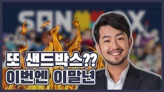 '침착맨' 이말년, 도티 '샌드박스'에 분노? "이럴 거면 회사 접어"