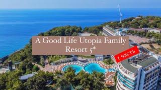 A Good Life Utopia Family Resort 5*, Окурджалар, Турция