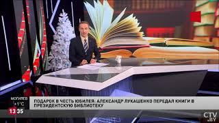 Александр Лукашенко подарил Президентской библиотеке более 160 изданий из личной коллекции