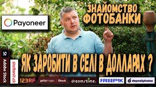 Заробітки в селі в долларах Знайомство з фотобанками, хто такі стокери, що треба щоб почати зарбляти