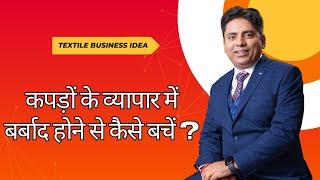 "Earn lakhs by doing business from home" | HOW TO GARMENTS BUSINESS | TEXTILE BUSINESS #fashion