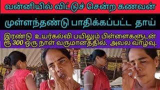 vanni/jaffna/வன்னி/பசி/வறுமை/poor/girl/mother/help/ரூ/300/ஒரு/நாள்/கூலியில்/வாழ்க்கை/cry/agony/