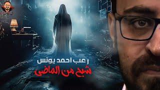 شبح من الماضي | رعب أحمد يونس