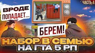 КАК ПРОХОДИТ НАБОР В СЕМЬЮ #4 НА ГТА 5 РП ОТБОР ЗАЯВОК В СЕМЬЮ GTA 5 RP ПУТЬ ДО 15 ТОЧЕК НА ГТА 5 РП