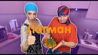 ЛАГМАН - ГОТОВИМ С ГУЛЕЙ (#tatarkafm)