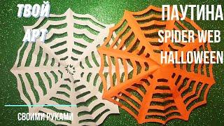 Как сделать паутину на Хеллоуин Нow to make DIY spider web Halloween  Паутина из бумаги просто