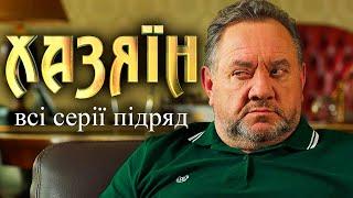 Хазяїн всі серії підряд. Сучасна адаптація пʼєси Івана Карпенка-Карого з однойменною назвою «Хазяїн»