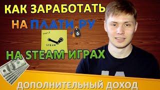 Как заработать на Плати ру Plati.ru - Деньги на Steam играх ключах и гифтах