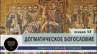 Догматическое богословие. Лекция 12. Христология. Христос в Новом Завете