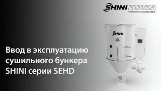 Введение в эксплуатацию сушильного бункера SEHD SHINI