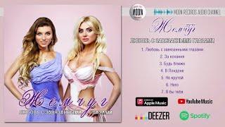 дуэт ЖЕМЧУГ - Любовь с завязанными глазами | Official Audio