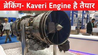 ब्रेकिंग - Kaveri Engine का वजन सिर्फ 1 Ton - Kaveri Engine Final Configuration