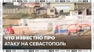 Что известно про атаку на Севастополь | Комментарии очевидцев - Москва 24