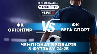 ФК ОРІЄНТИР - ФК ВЕГА СПОРТ (17.11.2024) | 3 ТУР | ВИЩА ЛІГА