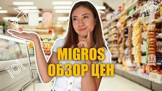 Турция Мигрос сегодня. Обзор цен на продукты и бытовую химию