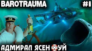 Barotrauma - прохождение в кооперативе с кучей крутых модов и веселящих напитков #1