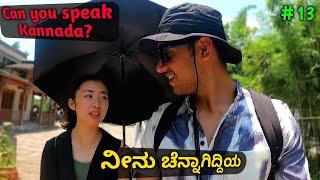 Chinese girl speaks in kannada, ನೀನು ಚೆನ್ನಾಗಿದ್ದಿಯ?| Rongchang- Part2| Kannada Vlog| ChongQing City