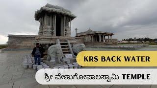 Shri Venugopalaswamy Temple | KRS Back Waters | ಶ್ರೀ ವೇಣುಗೋಪಾಲಸ್ವಾಮಿ ದೇವಸ್ಥಾನ | Karnataka | India