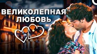 Все от любви | Великолепный Турецкий Фильм О Любви смотреть (русский дубляж)