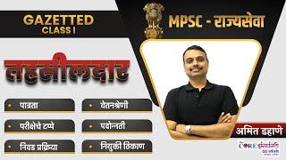 तहसीलदार या पदाविषयी संपूर्ण माहिती जाणून घेऊया | MPSC राज्यसेवा | #mpscnewpattern | Amit Dahane