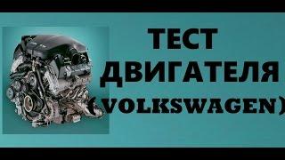 Бу двигатель Volkswagen (Фольксваген) 1Z. Где купить?Как выбрать?ТЕСТ