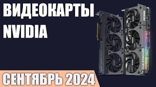 ТОП—7. Лучшие видеокарты NVIDIA. Сентябрь 2024 года. Рейтинг!