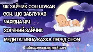 Найкращі ВЕЧІРНІ КАЗКИ для дітей перед сном | Збірка казок | Тімака аудіоказки на ніч українською