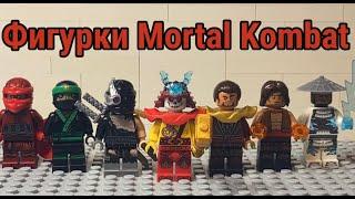 Лего фигурки по Mortal Kombat