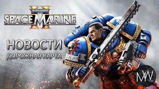 Warhammer 40,000: Space Marine 2 Дорожная карта