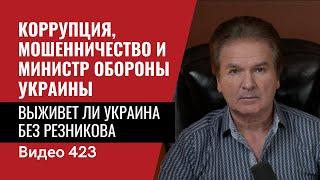 Выживет ли Украина без Резникова? / №423 - Юрий Швец