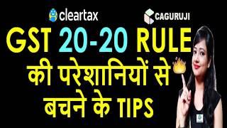 GSTR 3B FILING WITH NEW RULE 20-20|#GSTNEWITCRULEPROBLEMS|TIPS TO FILE GSTR 3B WITH 20-20 ITC RULE