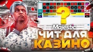 НОВЫЙ БЕСЛАТНЫЙ ЧИТ НА КАЗИНО MAJESTIC RP И GTA 5 RP