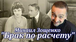 "Брак по расчету" Михаил Зощенко