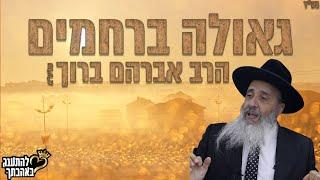 הרב אברהם ברוך -עם ישראל המסולעים מפז אנחנו לקראת...