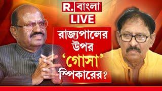 Republic Bangla LIVE। এখনও অব্যাহত রাজ্য-রাজ্যপাল সংঘর্ষ। রাজ্যপালের উপর কেন 'গোসা' স্পিকার?