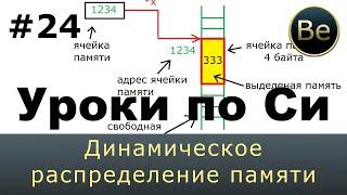 Язык Си с нуля - Урок 24 - Динамическое распределение памяти, void*, утечки памяти.