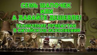 Семь шапочек или  давайте дешевле. Технические прибаутки в китайском исполнении.