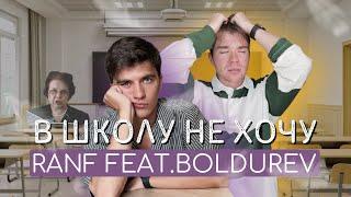 RANF - В ШКОЛУ НЕ ХОЧУ (feat. BOLDUREV) КЛИП