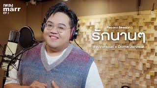 รักนาน ๆ  - พัด Vorapat x Dome Jaruwat (โดม จารุวัฒน์) 「Record Session」