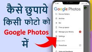 Google photos me photo hide kaise kare | Hide Images in Google Photos | फोटो हाईड कैसे करे