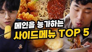 메인보다 맛있는 사이드메뉴 TOP 5!! 사이드메뉴 중 1등은 누구일까?!