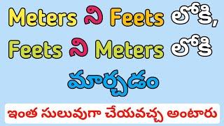 Meter to feet convert telugu | Feet to meter convert telugu