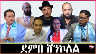 Tigray Media Network መድህን ገብረስላሴ ምስ ንሓመዱ Jul 14, 2024