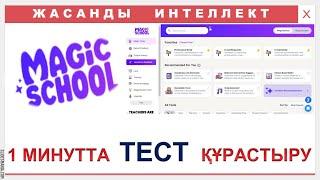 Жасанды интеллект арқылы тест құрастыру. Magicschool.ai платформасымен жұмыс