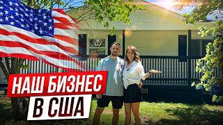 Наш Бизнес в США/ финал этого дома