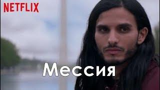 Мессия 1 сезон - Русский трейлер (Сериал 2020) // Messiah Season 1 Trailer