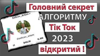 Алгоритм Тік Току 2023 | Алгоритмы Тик Ток 2023