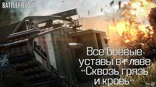 Battlefield 1 - Все боевые уставы в главе "Сквозь грязь и кровь"