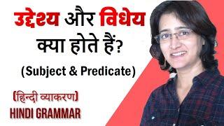 उद्देश्य और विधेय क्या होते हैं? Uddshya Aur Vidheya Kya Hote hain? Udeshya Aur Vidhey Hindi Grammar