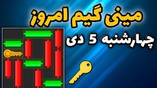 مینی گیم امروز همستر چهارشنبه 5 دی | دریافت کلید جدید همستر